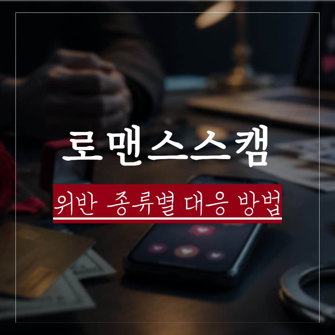 로맨스스캠 피해 신고와 회복 방법 정리
