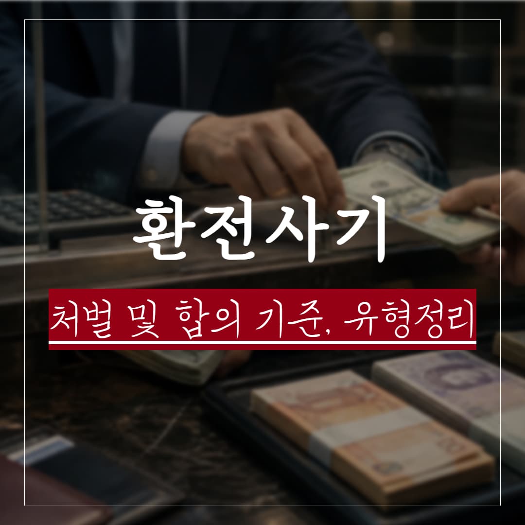 환전사기 처벌수위 및 합의금 평균, 유형별로 보는 대응방법 정리