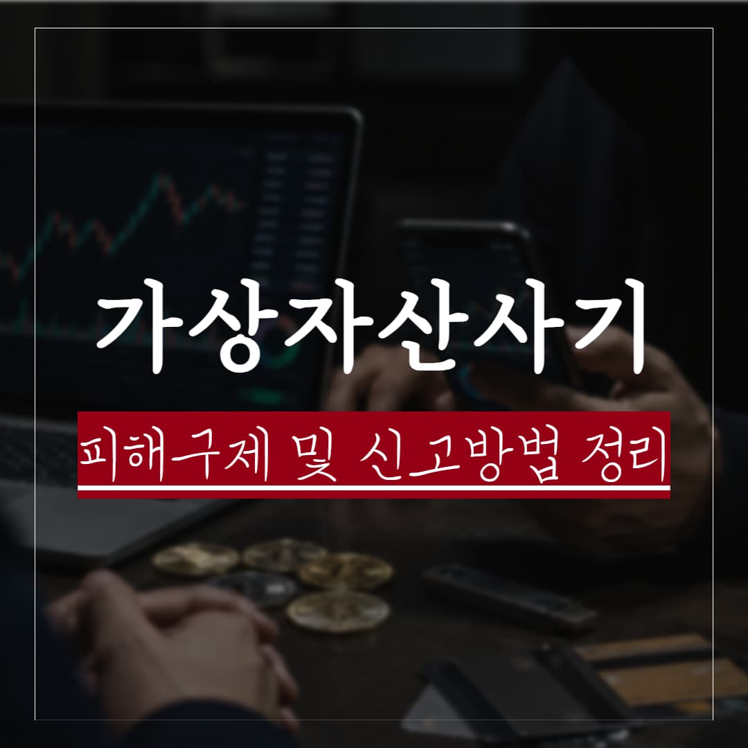 가상암호화폐사기 유형 및 피해구제, 고소 및 신고 방법 정리