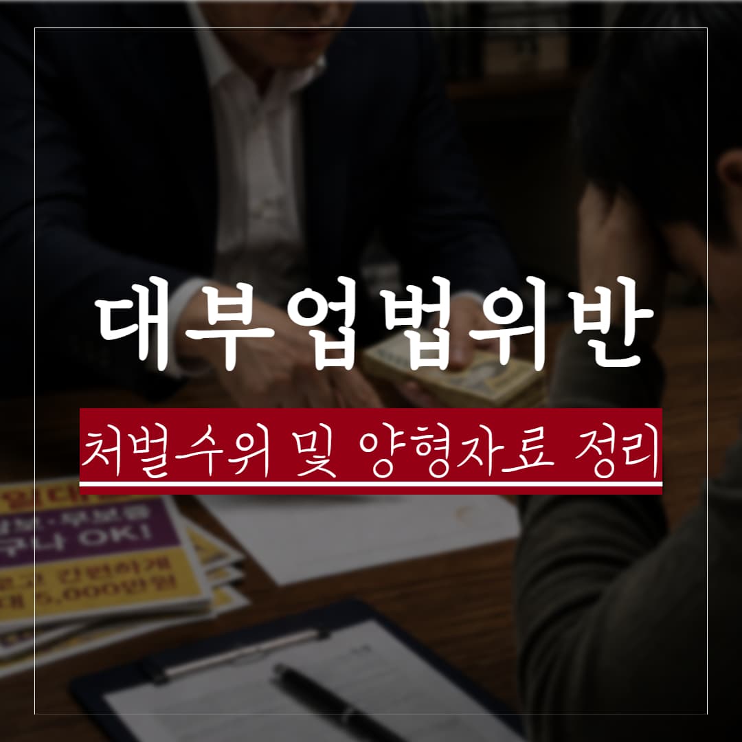 대부업법 위반이란? 실제사례 및 처벌 수위, 양형기준과 성립요건 정리