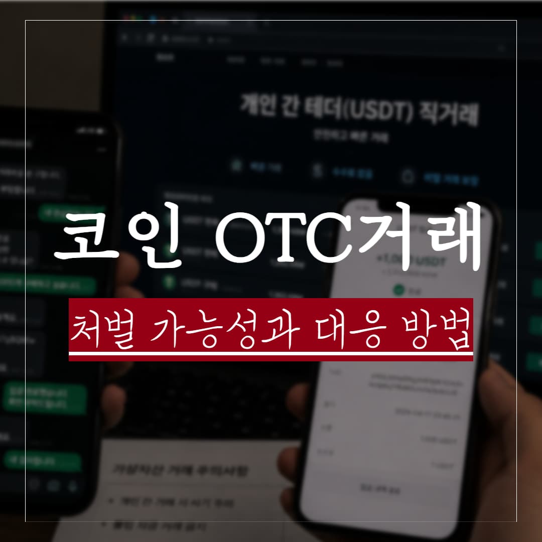 코인 OTC 장외 거래 처벌 가능성, 주요 쟁점과 실제 판례 정리