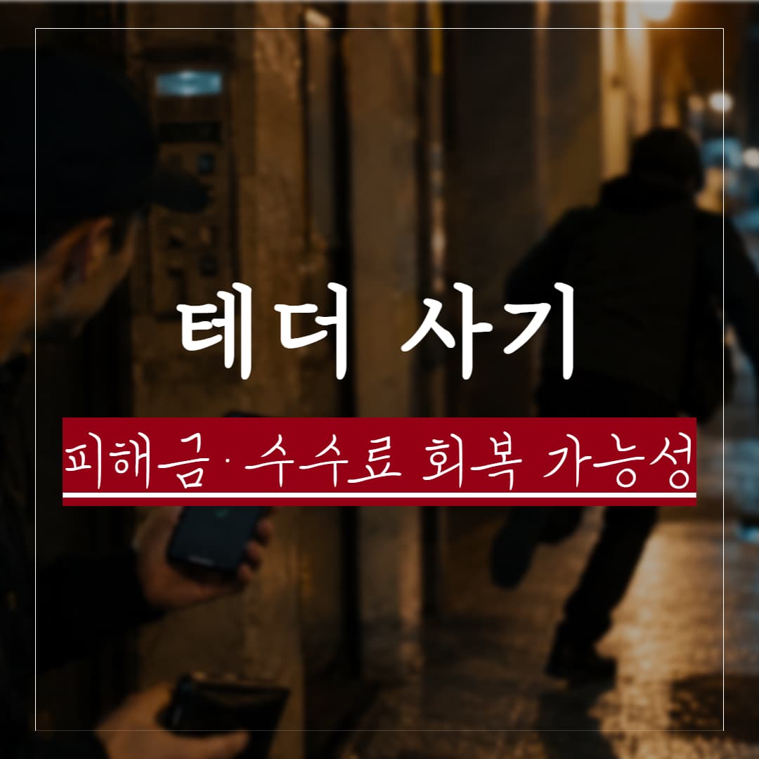 개인간(P2P)거래 테더 사기, 피해금 및 수수료 환급 방법 정리