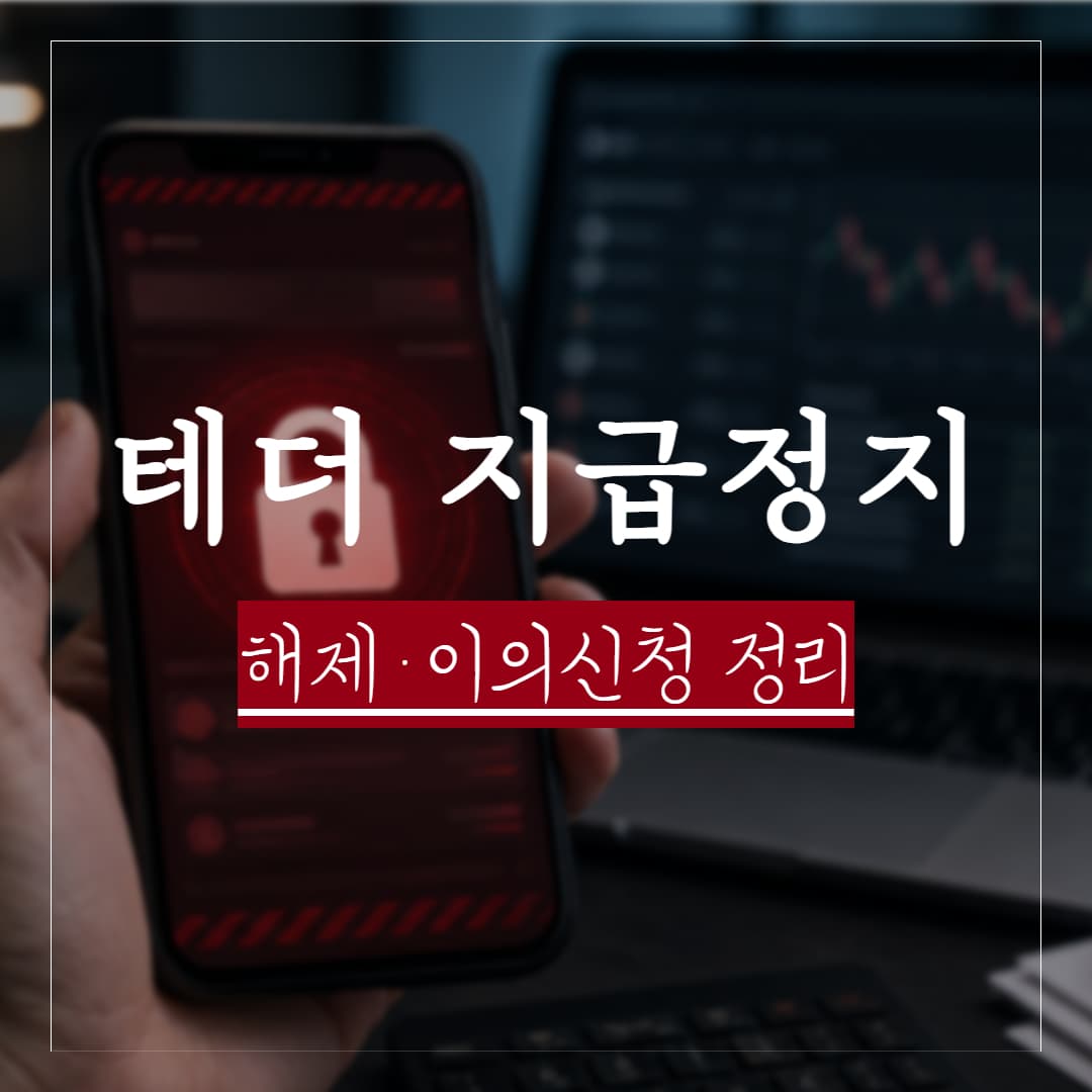 테더 지급정지 해제, 이의신청은 어떻게 해야 하나