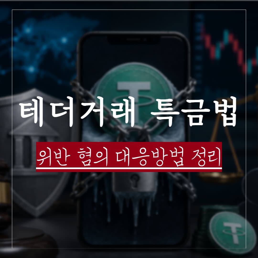 테더 OTC 장외거래 특금법위반, 처벌수위와 대응 방법