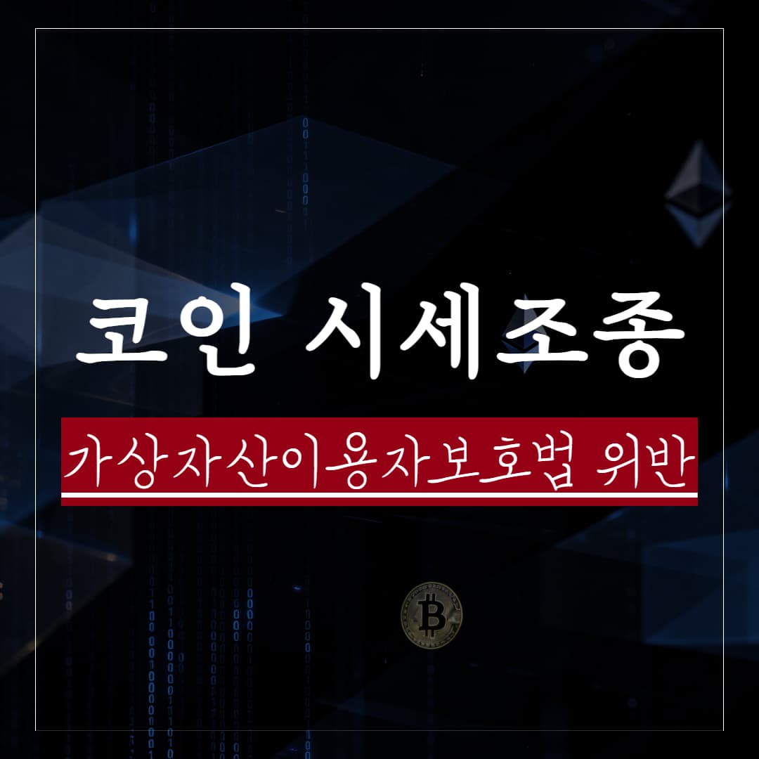 API 키 빌려줬을 뿐인데 코인 시세조종 공범? 가상자산이용자보호법 위반 대응법