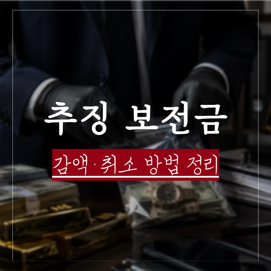 추징보전 산정금액, 감액·취소 방법과 유형정리
