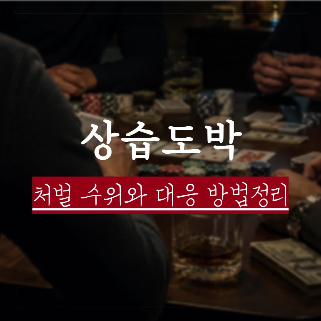 상습도박과 일반도박 차이, 처벌수위와 실제판례 결론 정리
