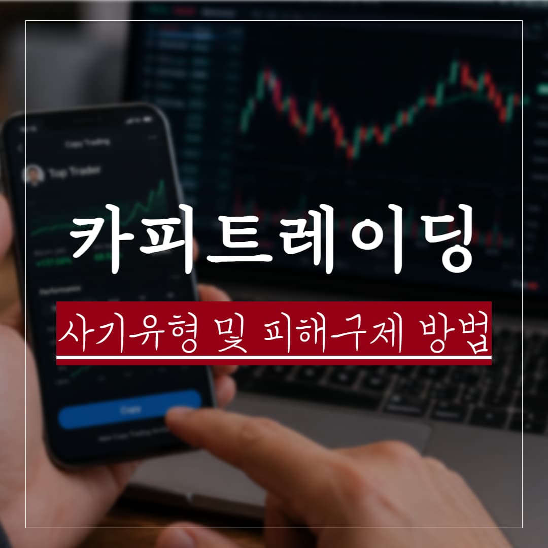 카피트레이딩 코인사기 유형 및 피해구제 방법 정리