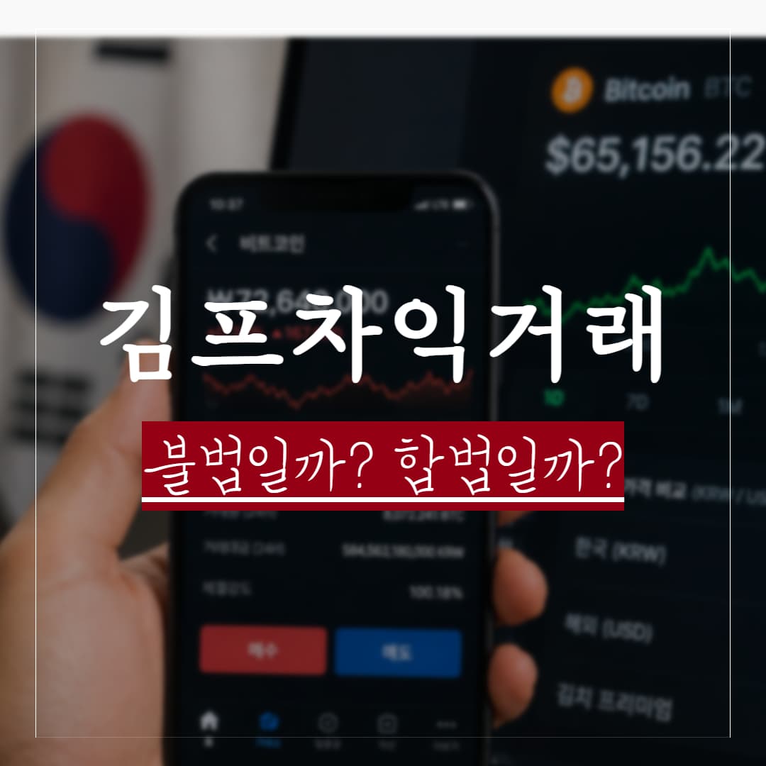 가상자산 김프 차익거래, 환치기로 처벌 받을까? 주요 쟁점정리