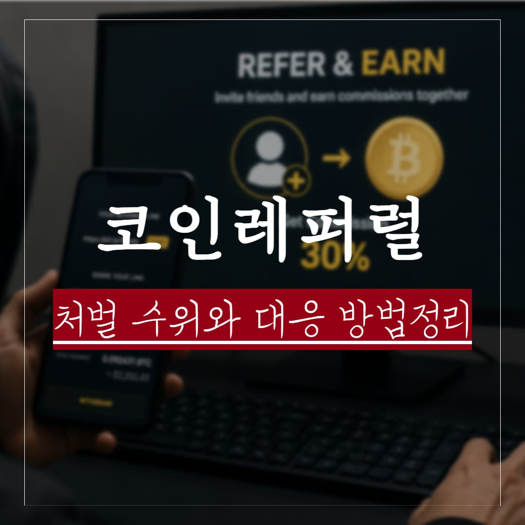 코인 레퍼럴 불법일까? 처벌수위 및 혐의정리
