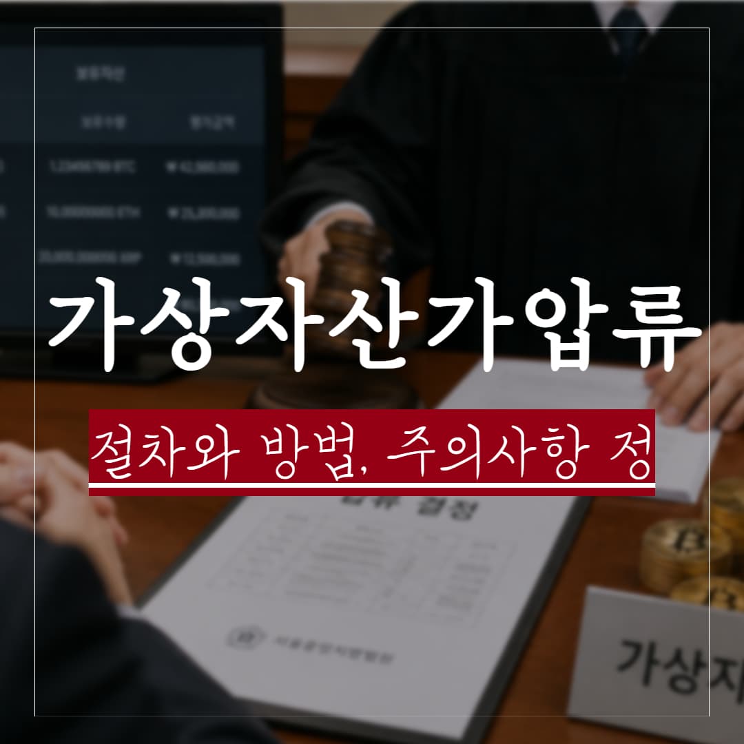 가상자산 가압류 절차와 방법, 주의사항 정리