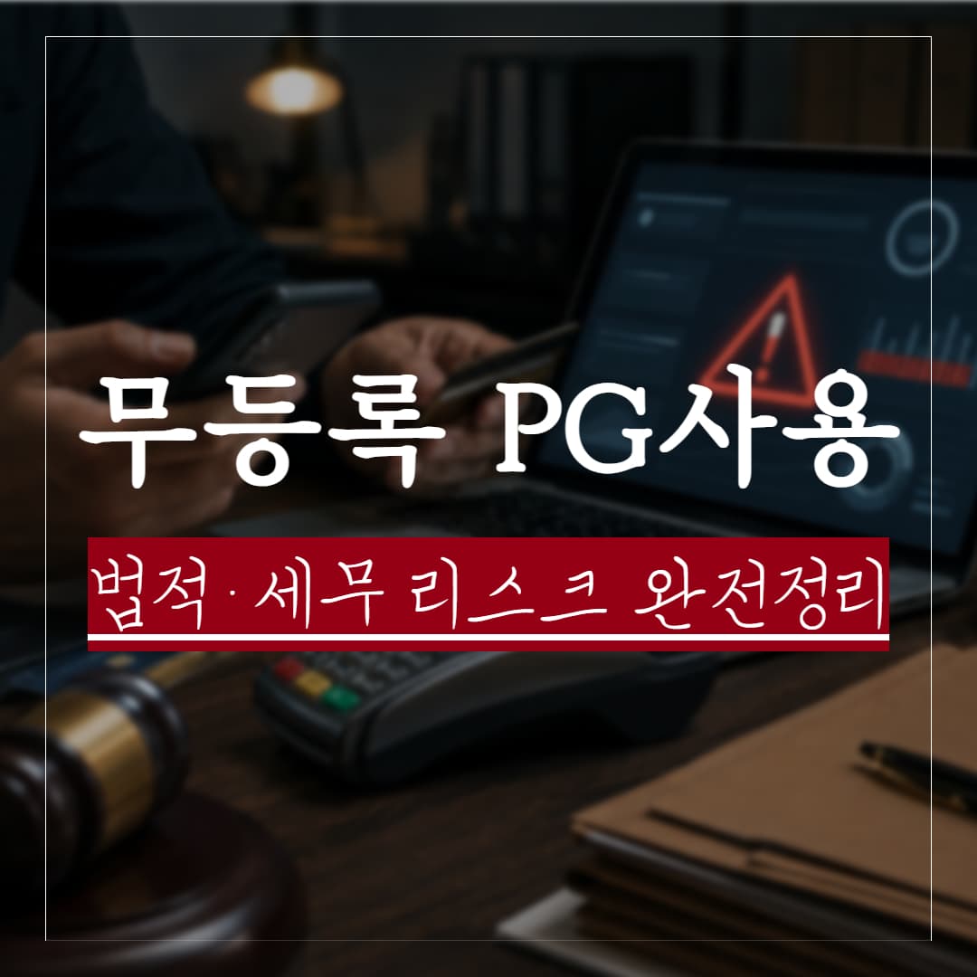 무등록 PG(미등록 결제대행) 사용의 법적 리스크 — 전자금융거래법·세무·형사 완전 정리