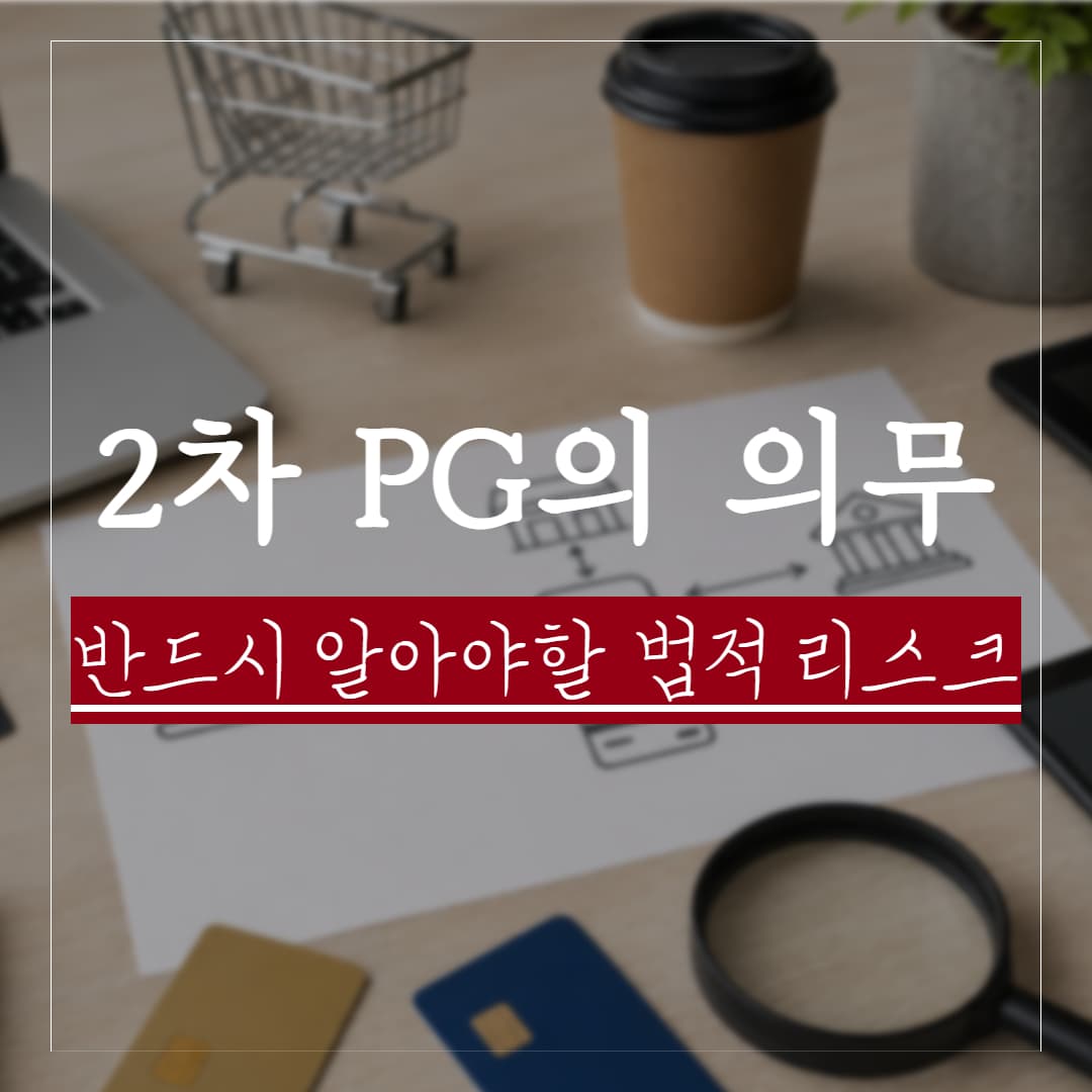 2차 PG 구조와 전자금융업 등록 의무 — 핀테크 스타트업이 반드시 알아야 할 판단 기준