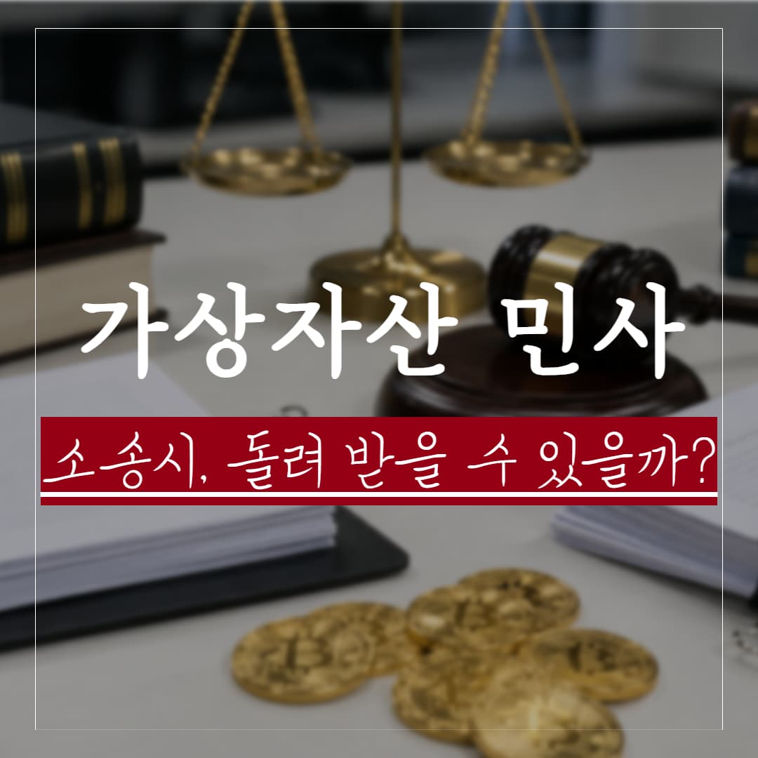 가상자산 민사소송, 되돌려 받을 수 있을까? 시세차익에 따른 전보배상 정리