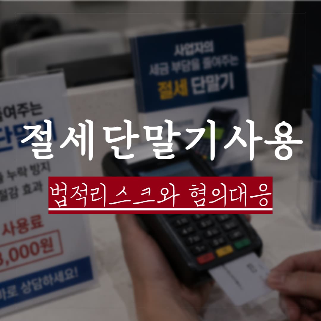 '절세 단말기'에 속았다면? 타인 명의 카드단말기 사용의 법적 리스크와 대응 전략