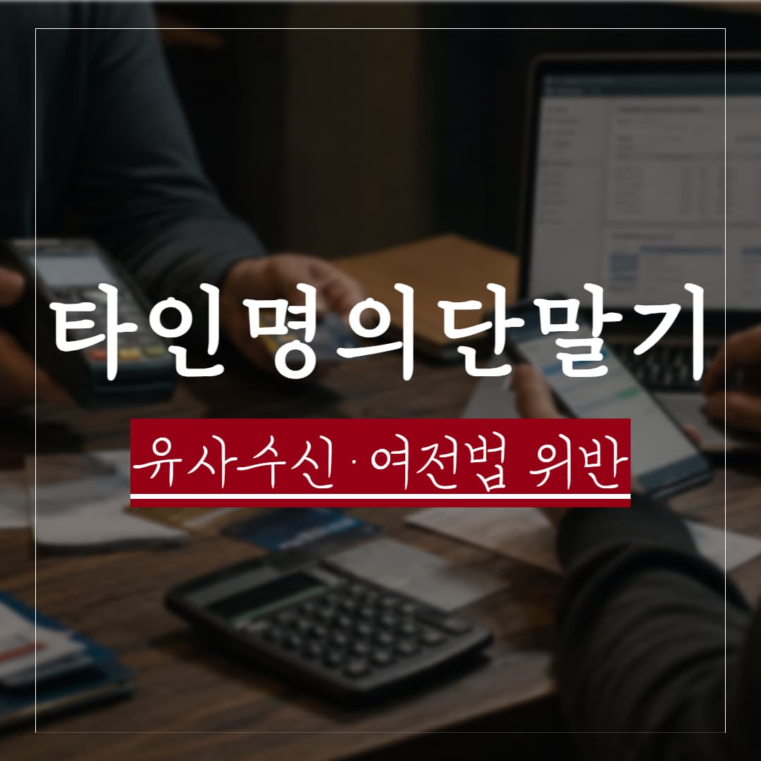 타인 명의 카드단말기·PG 결제로 투자금 모집하면? — 유사수신·여전법 위반의 법적 경계선