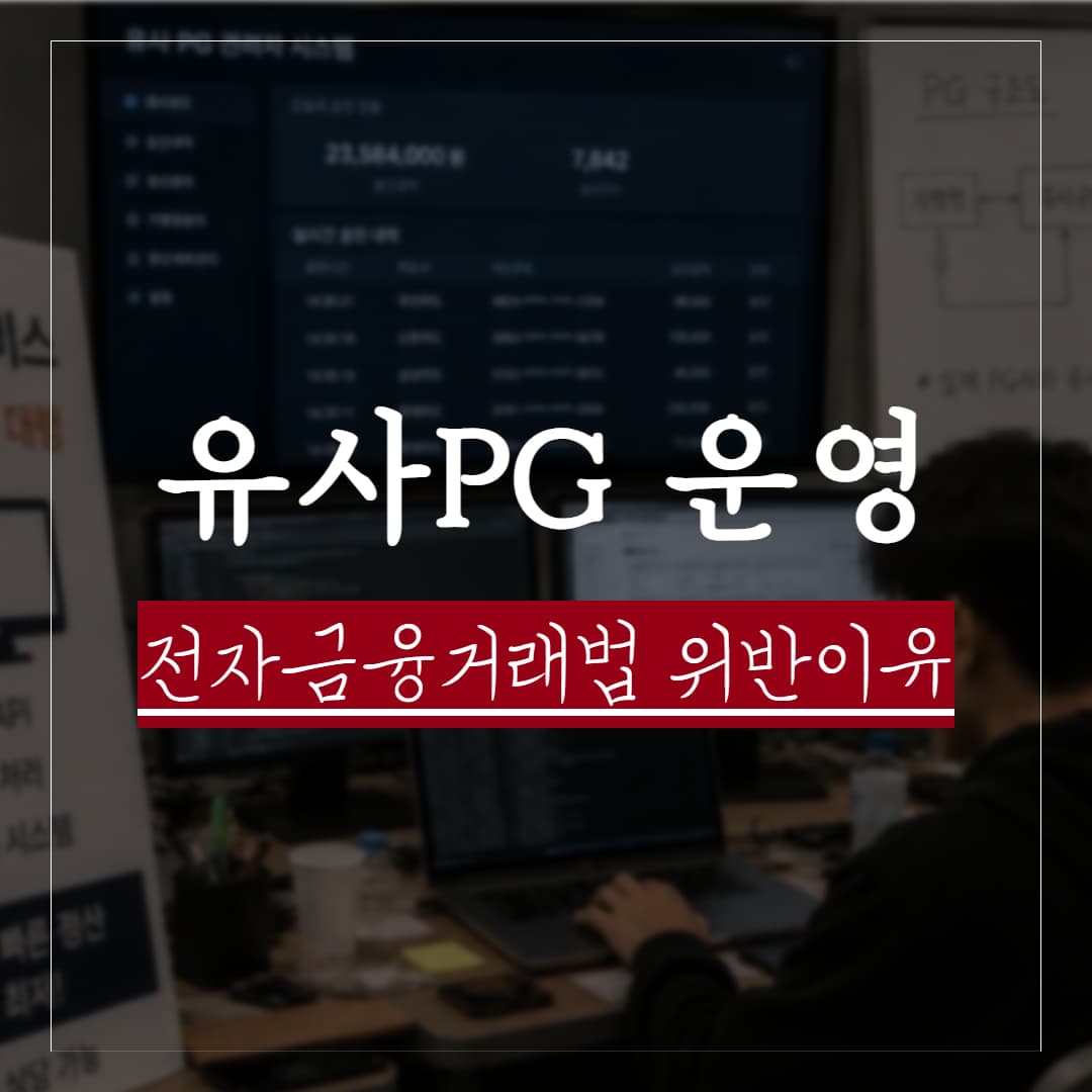 유사PG 운영, 왜 전자금융거래법 위반이 되는가 — 고율 수수료·익일정산 구조의 법적 리스크