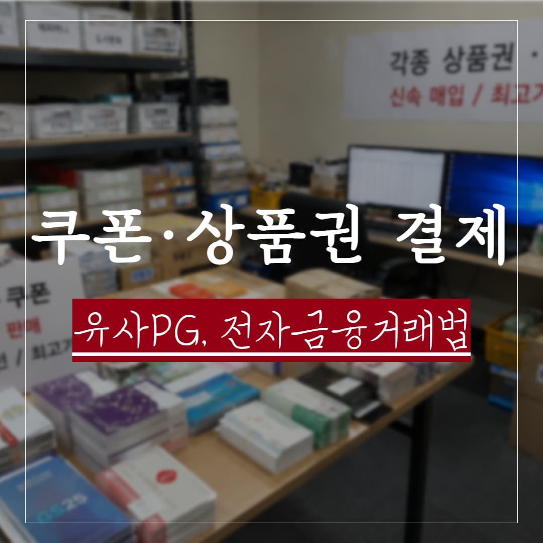 쿠폰·상품권 판매처럼 보여도 '유사PG'가 될 수 있다 — 형사 리스크와 총판·대리점의 공범 가능성