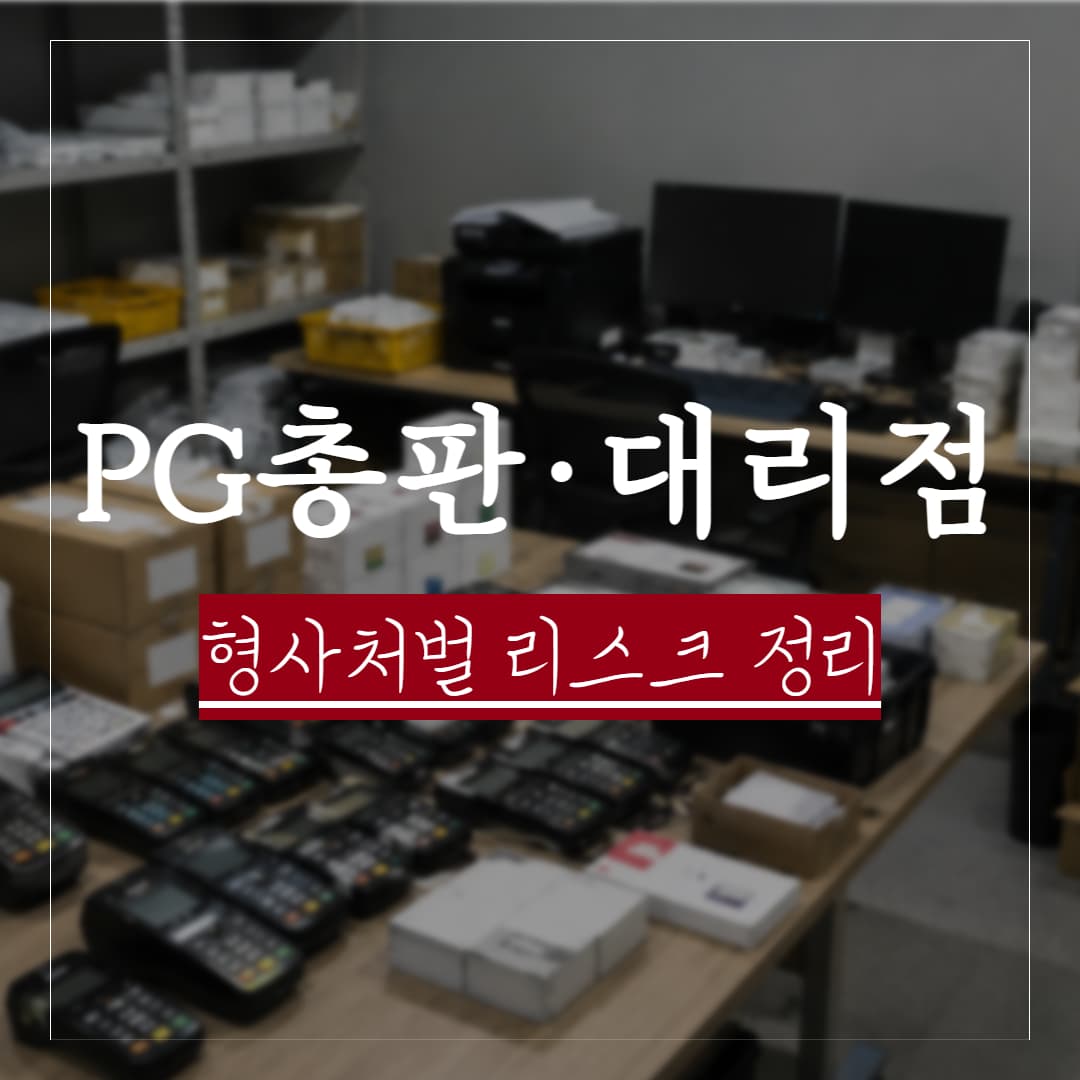 미등록 PG 총판·대리점도 처벌받는다 — 전자금융거래법 방조 리스크와 실무 대응