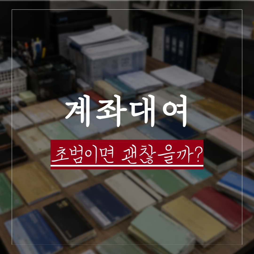 계좌 대여 처벌, 초범이면 괜찮을까? 실제판례와 양형기준 정리