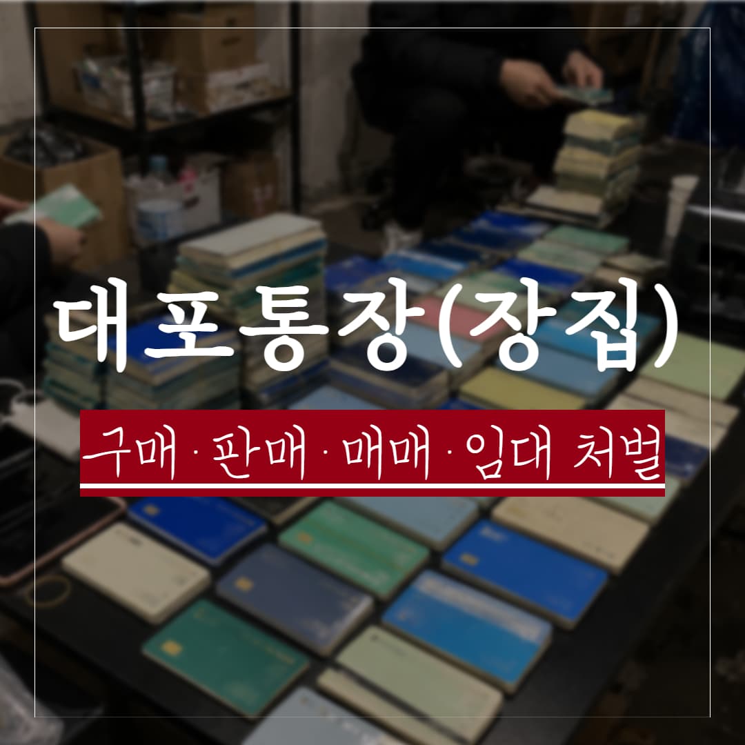 대포통장(장집) 판매·구매·임대 처벌 수위와 혐의 대응 방법