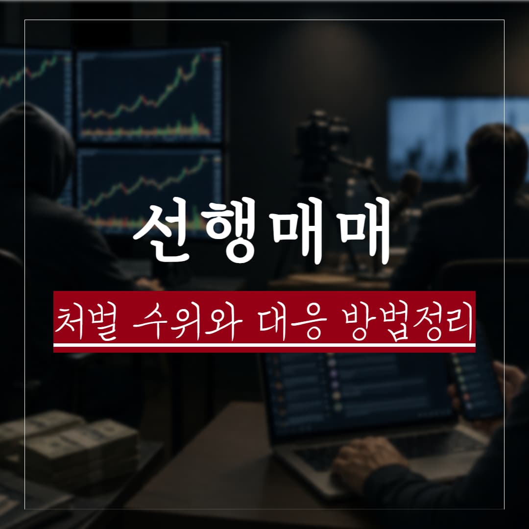 선행매매 뜻, 왜 금지일까? 처벌대상과 실제사례로 보는 리스크