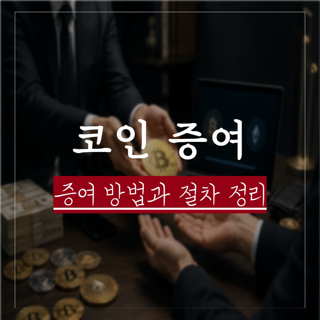 코인 증여 방법과 신고 절차, 추적 여부 및 증여세 기준 정리