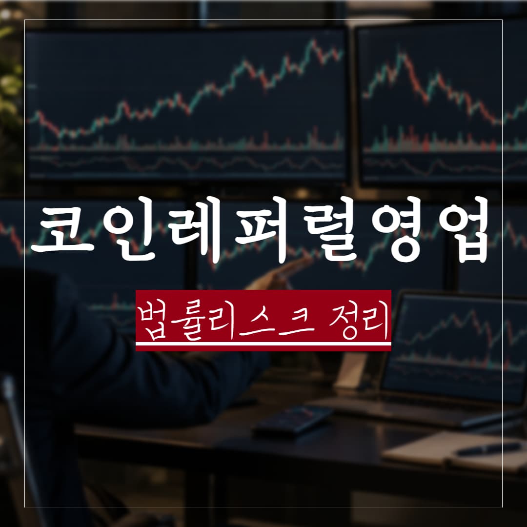 코인 레퍼럴 영업 법률 리스크 정리, 불법일까?