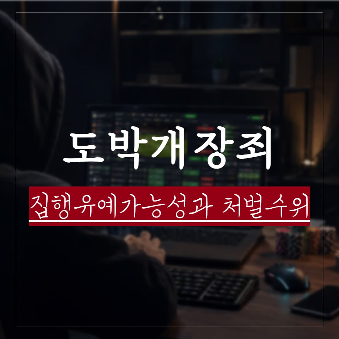 도박개장죄 초범인 상황이라면? 판례로 보는 집행유예 가능성과 처벌 수위 정리