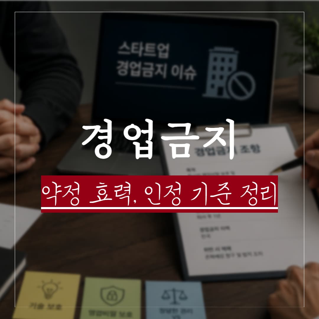 스타트업 경업금지 약정 효력, 인정 기준과 분쟁 대응 전략 총정리