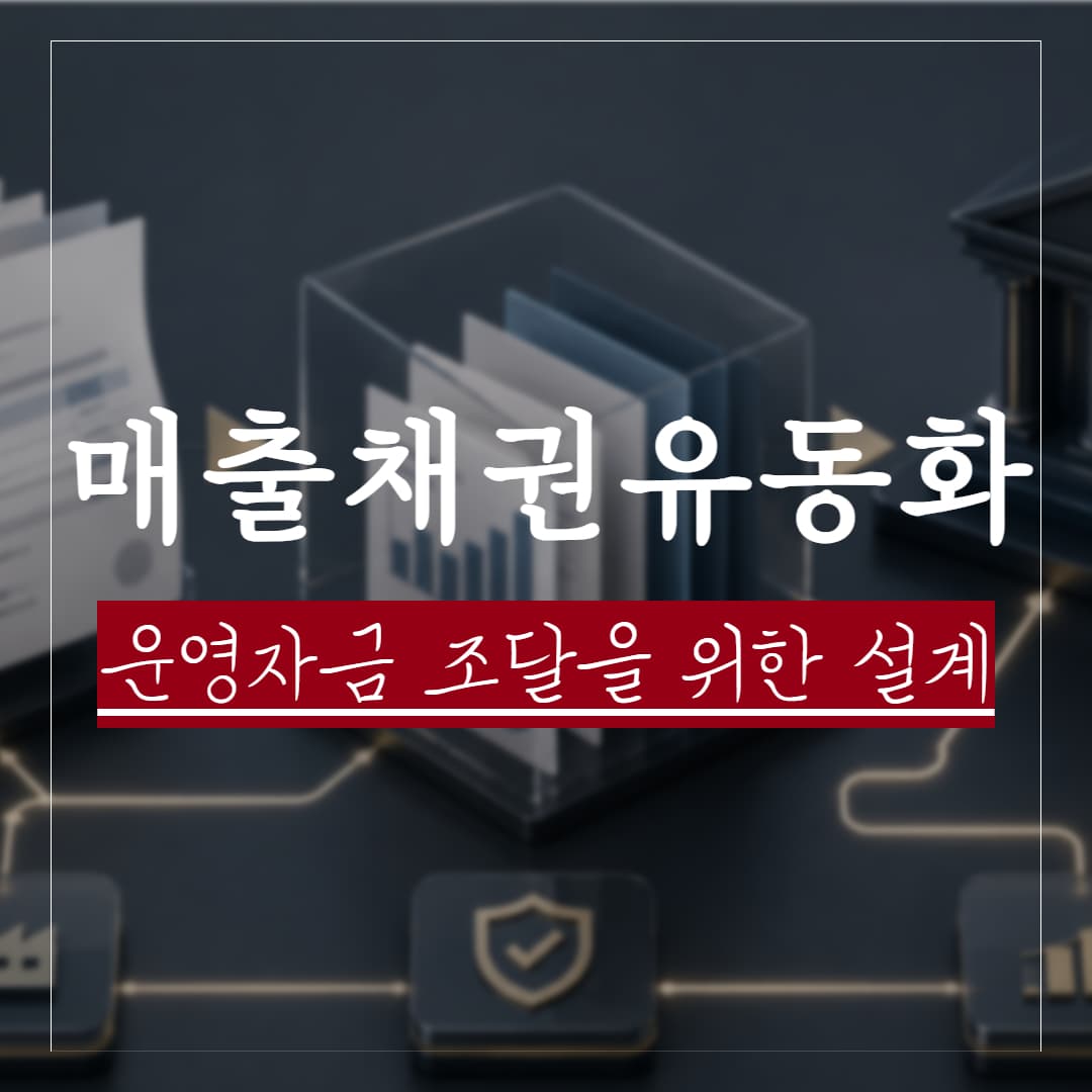 매출채권 유동화란, 기업 운영자금 조달을 위한 구조설계 자문