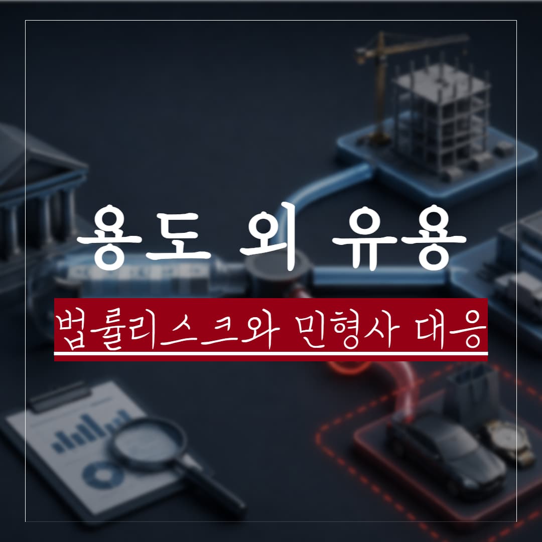 대출 용도 외 유용, 법률 리스크와 민형사 대응 쟁점 정리
