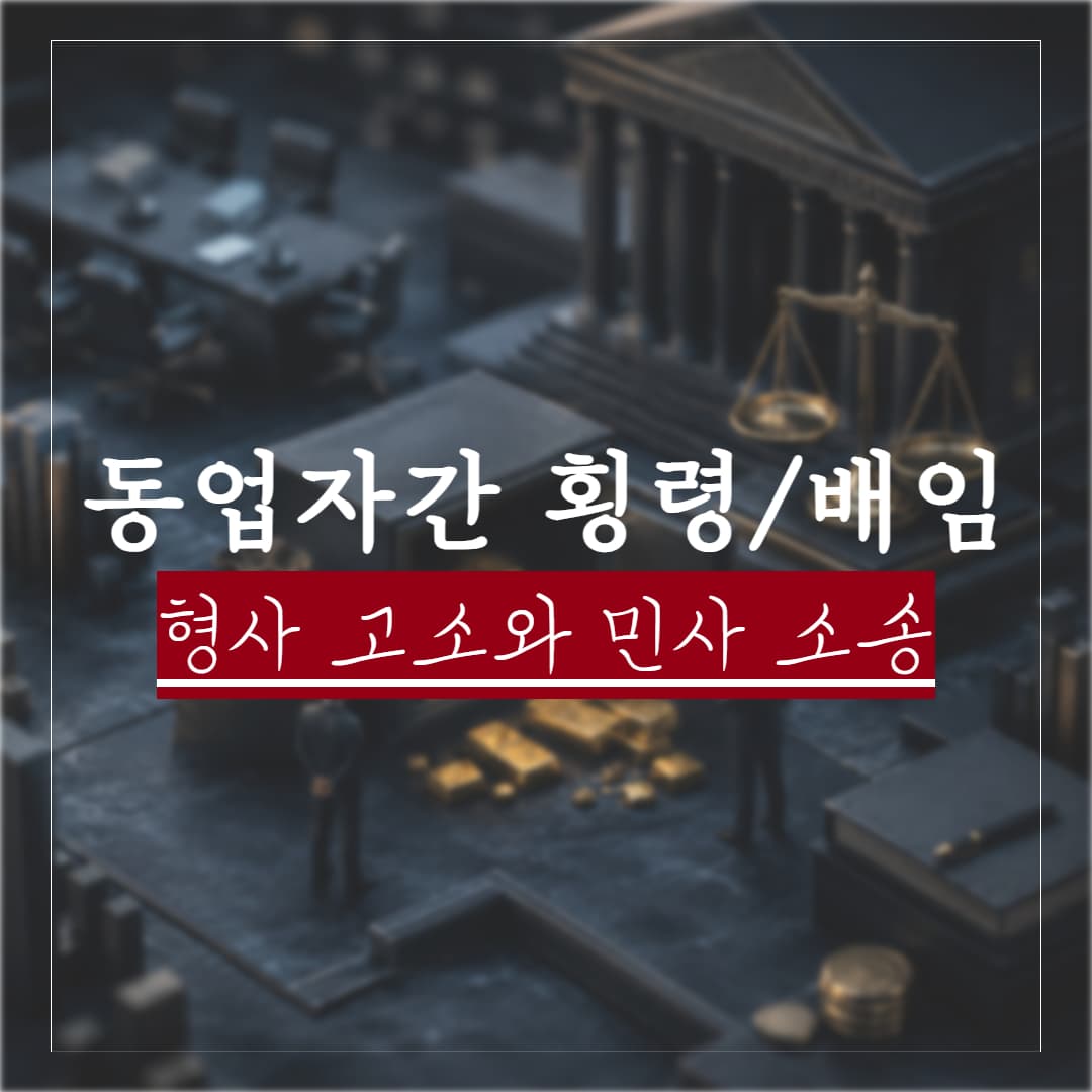 동업 중 횡령·배임, 고소와 배상 절차 그리고 무혐의 소명까지 정리 | 칼럼 | 법률사무소 번화