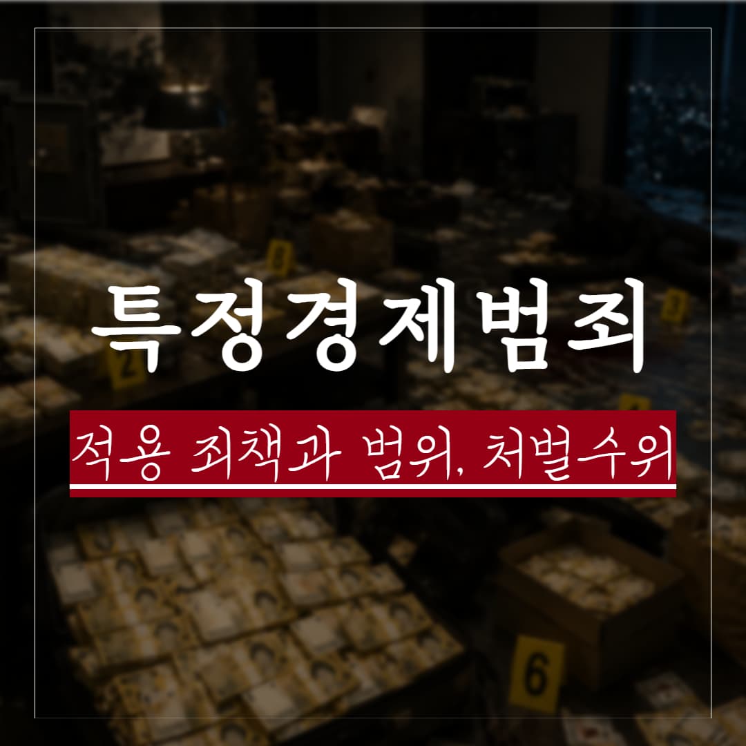 특정경제범죄가중처벌 적용 죄책·이득액 기준과 처벌수위 정리