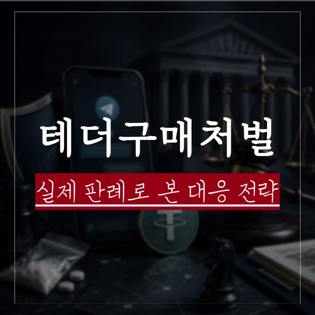 텔레그램 테더 마약구매 처벌 — 실제 판결 5건으로 본 형량과 대응 전략