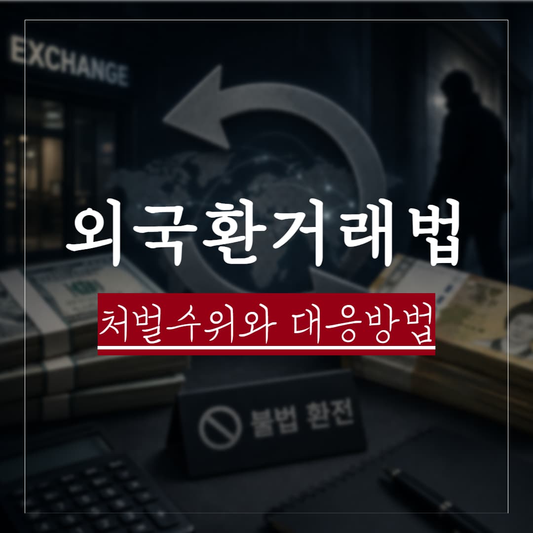 외국환거래법 위반 사례로보는 과태료 및 처벌수위 대응방법