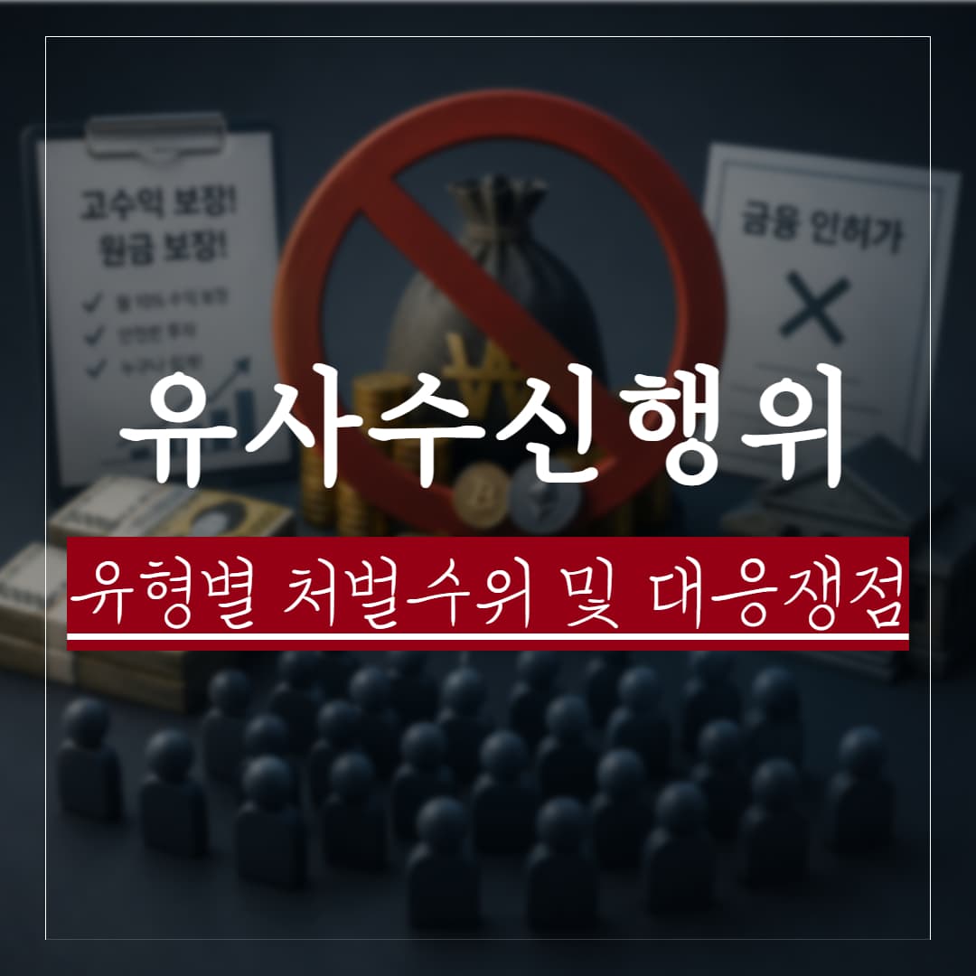 유사수신 뜻, 양형기준과 판례로 보는 유형별 처벌수위 정리