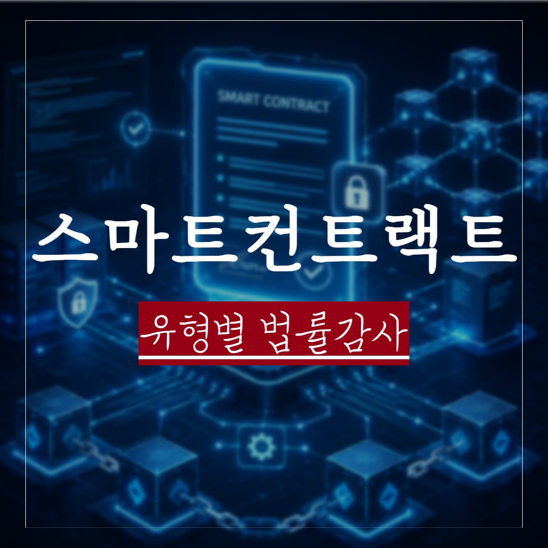 스마트 컨트랙트란? DeFi, NFT, DAO, 게임파이 법률감사의 필요성