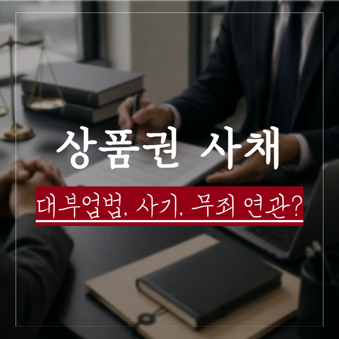 상품권 사채(상품권 예판)의 대부업법 위반 사기죄 그리고 무고죄 정리