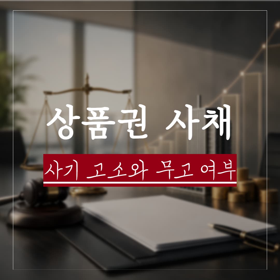 상품권 사채업자가 사기 고소를 한 경우, 무고죄가 적용될까?