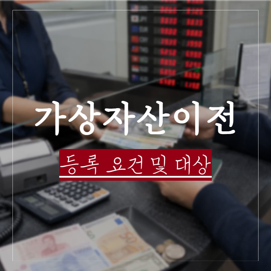 가상자산이전 등록 요건 및 대상, 미등록 영업시 처벌수위 정리