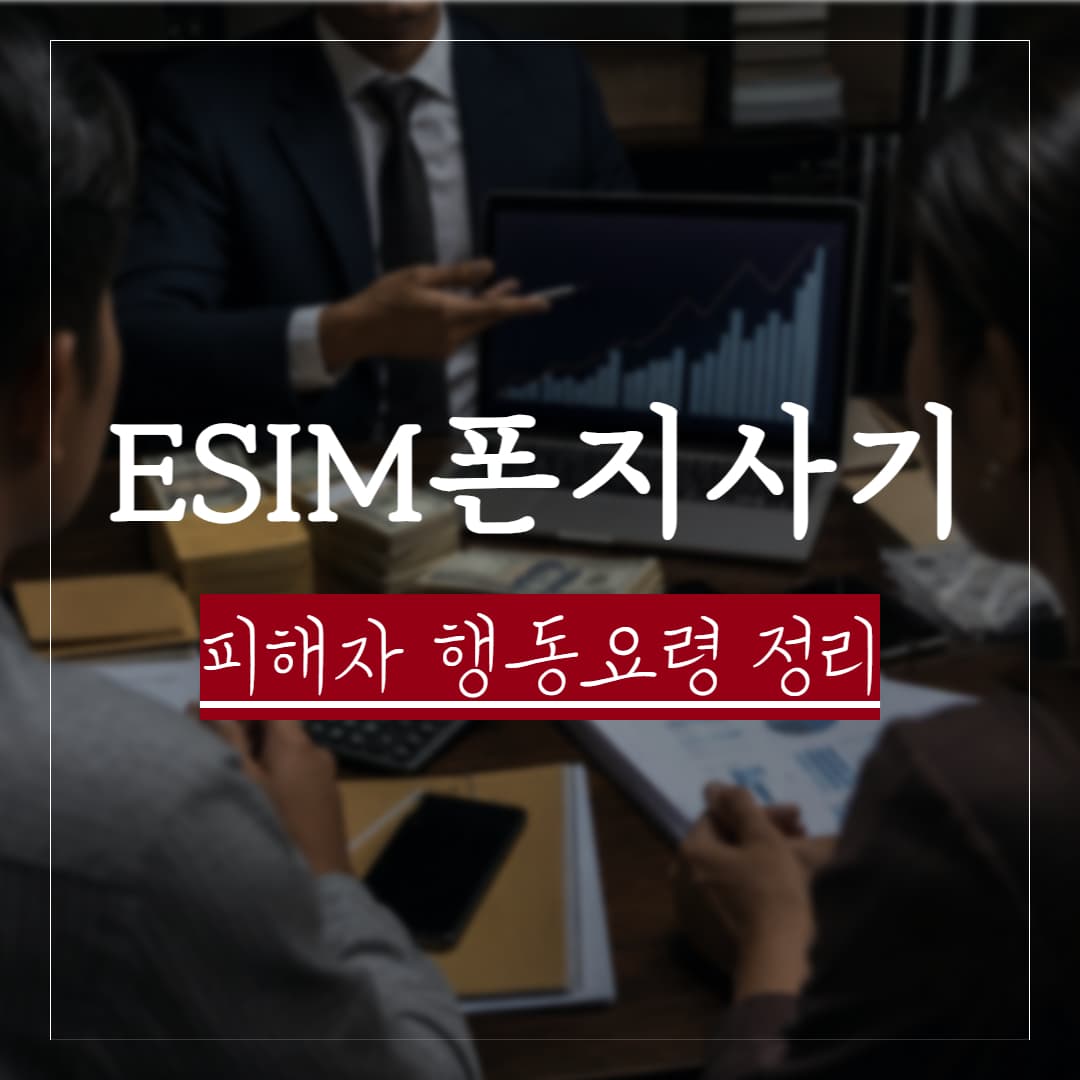 eSIM 폰지 사기를 당했다면, 지금 피해구제를 위한 행동요령 정리
