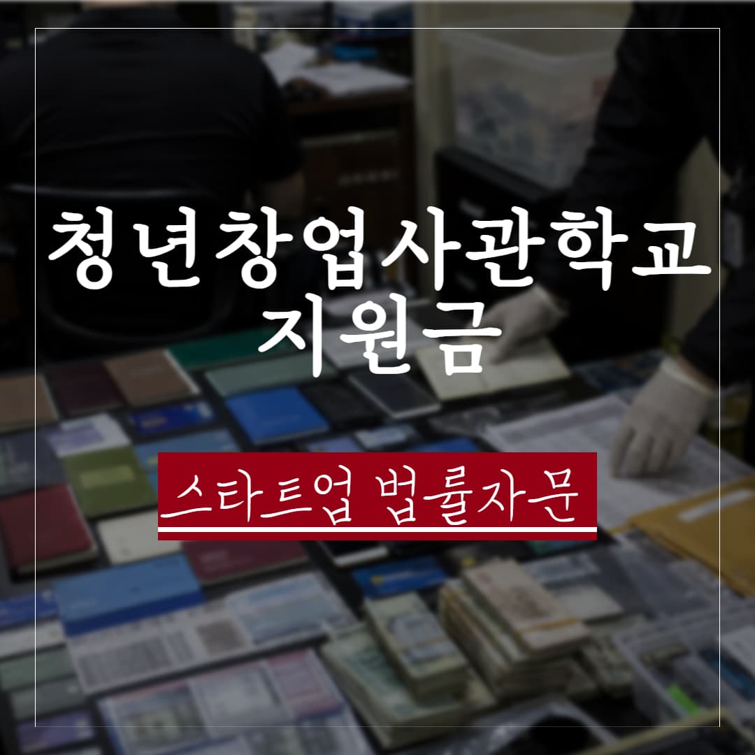 청년창업사관학교 지원금으로 스타트업 법률자문 받는 방법｜계약서·투자·지분·정부지원금 신청 지원