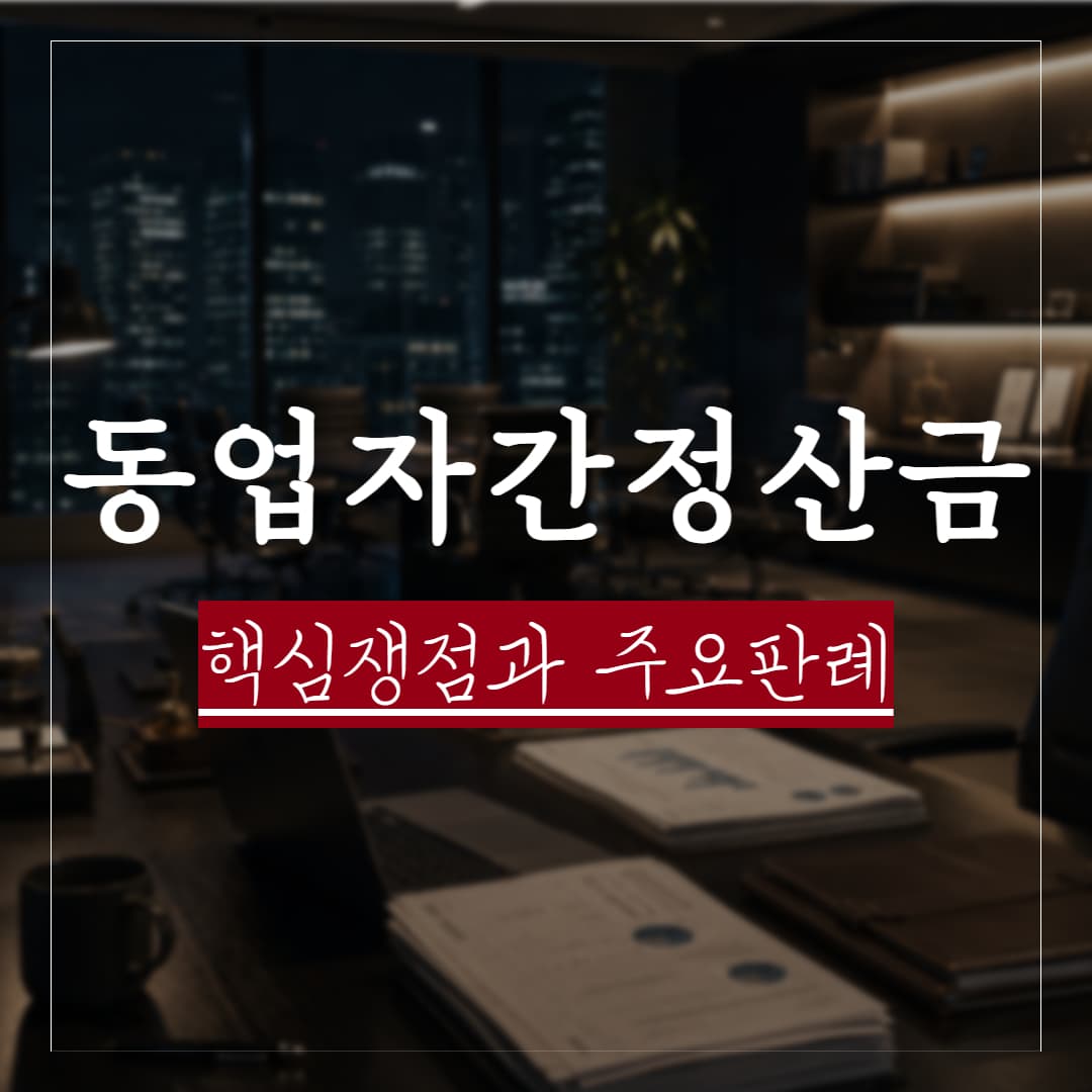 동업자간 정산금 반환 청구 소송, 핵심 쟁점과 주요판례 살펴보기