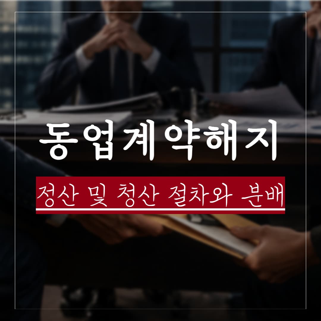 동업계약 해지 정산, 청산 절차와 잔여재산 분배 및 손익분배 비율 정리