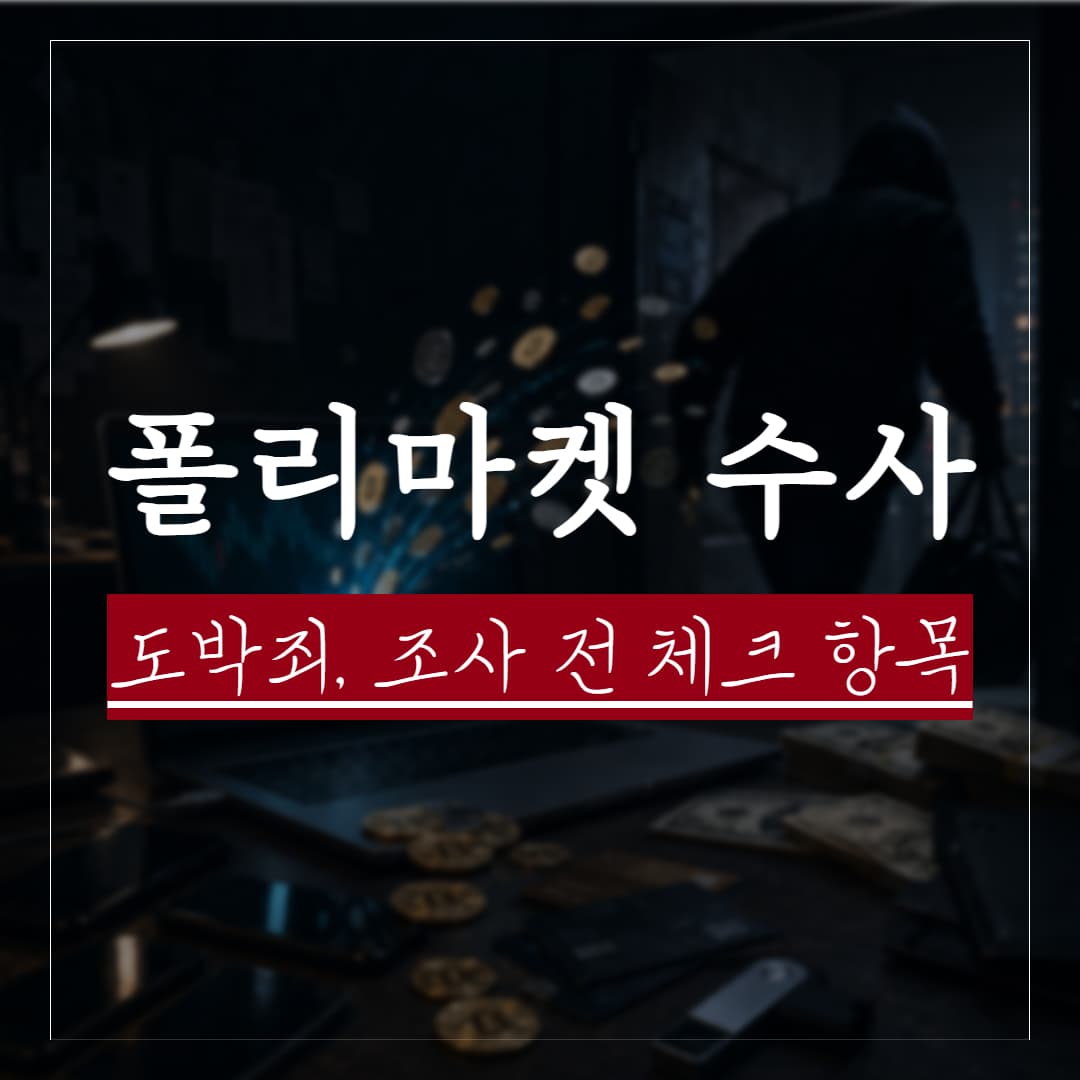 폴리마켓 도박죄 경찰조사, 거래 횟수와 도박 전과가 중요한 이유
