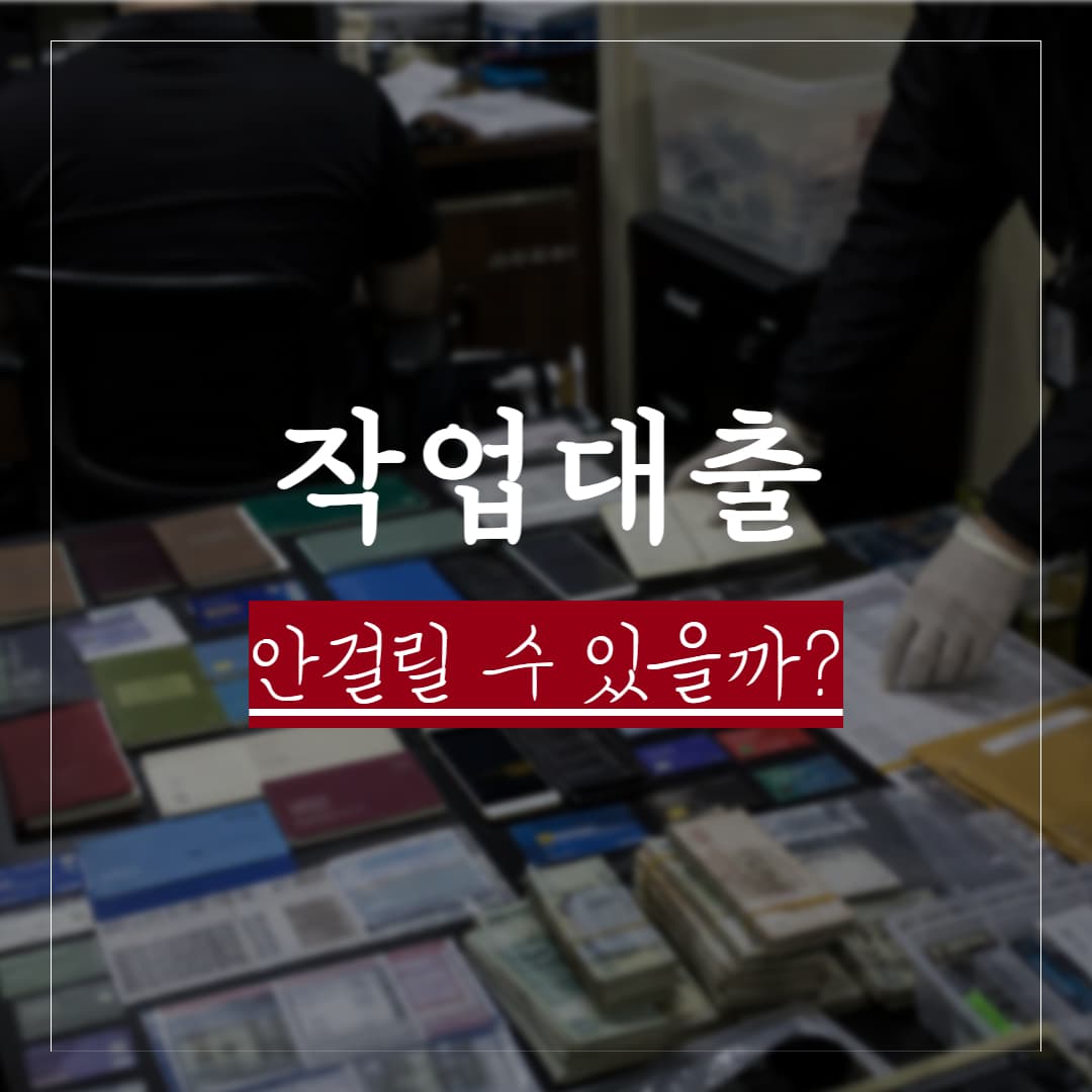 작업대출 초범, 처벌수위는? 걸릴 수 밖에 없는 이유