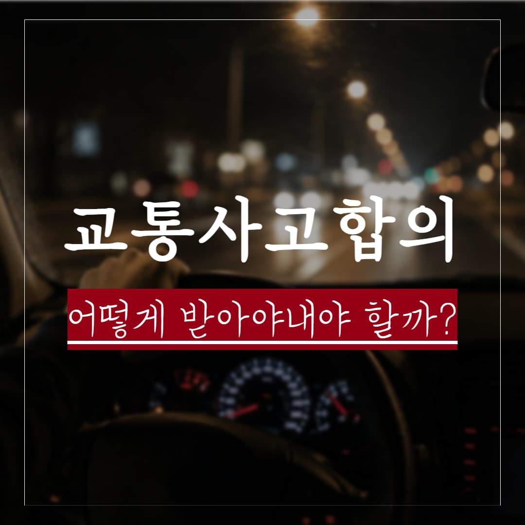 교통사고 후 합의가 안되면 어떻게 해야할까? 대응방안과 주의할점 정리
