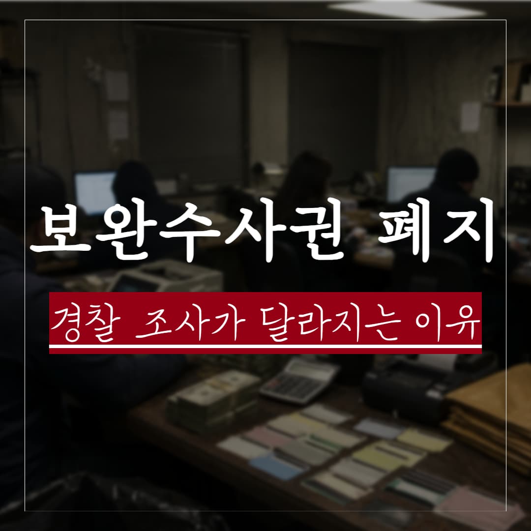 검찰 보완수사권 폐지, 2026년 10월 이후 경찰 첫 조사가 달라지는 이유