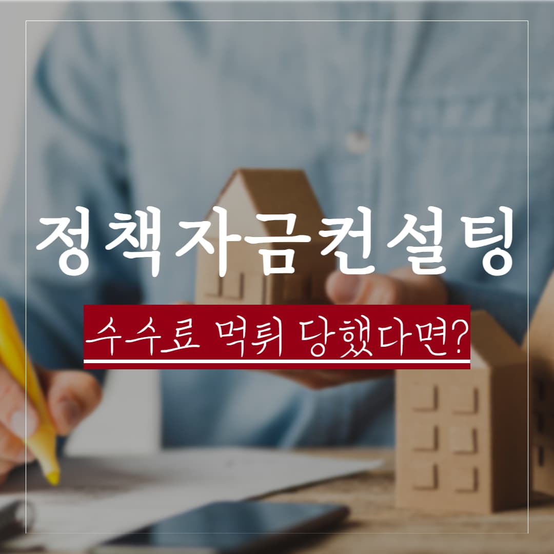 정책자금 컨설팅 업체 수수료 먹튀 당했다면 피해구제 행동요령 정리